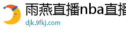 雨燕直播nba直播在线直播